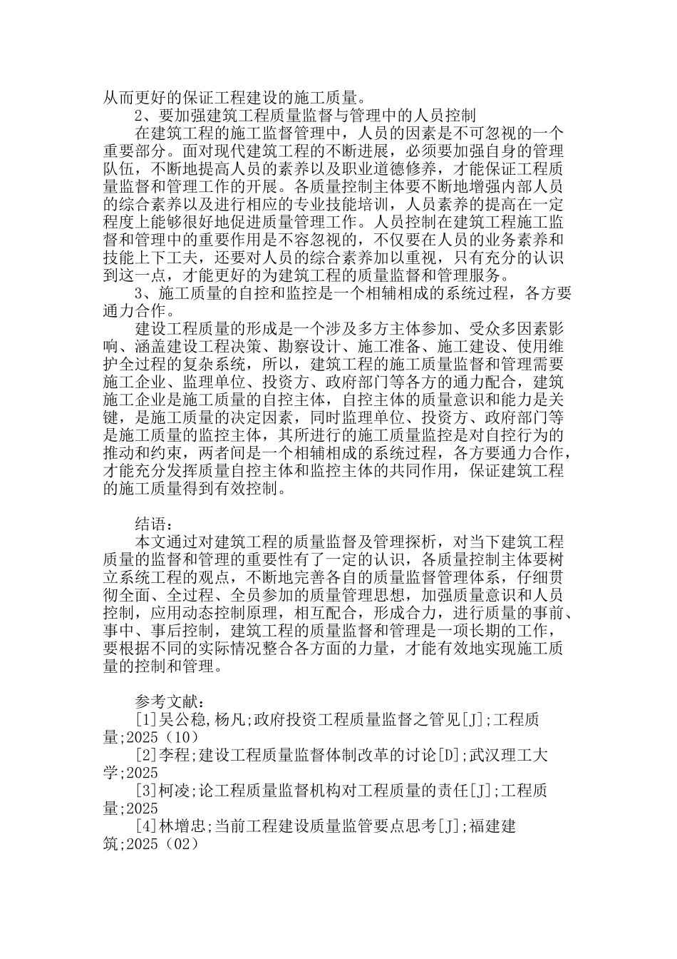 建筑工程的质量监督及管理探析_第3页