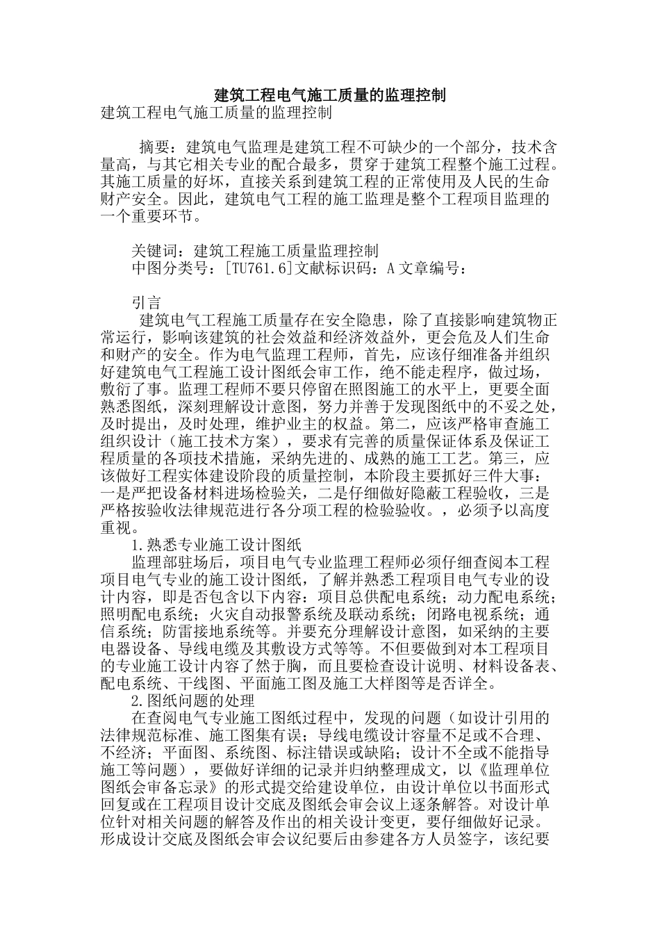 建筑工程电气施工质量的监理控制_第1页