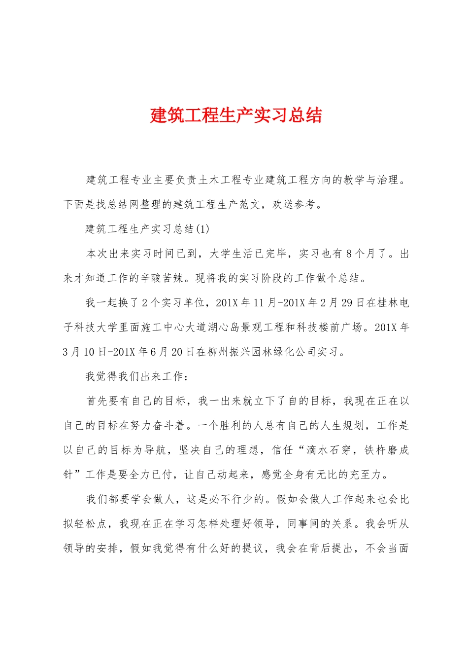 建筑工程生产实习总结_第1页