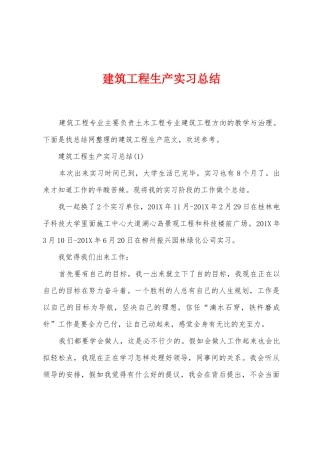 建筑工程生产实习总结