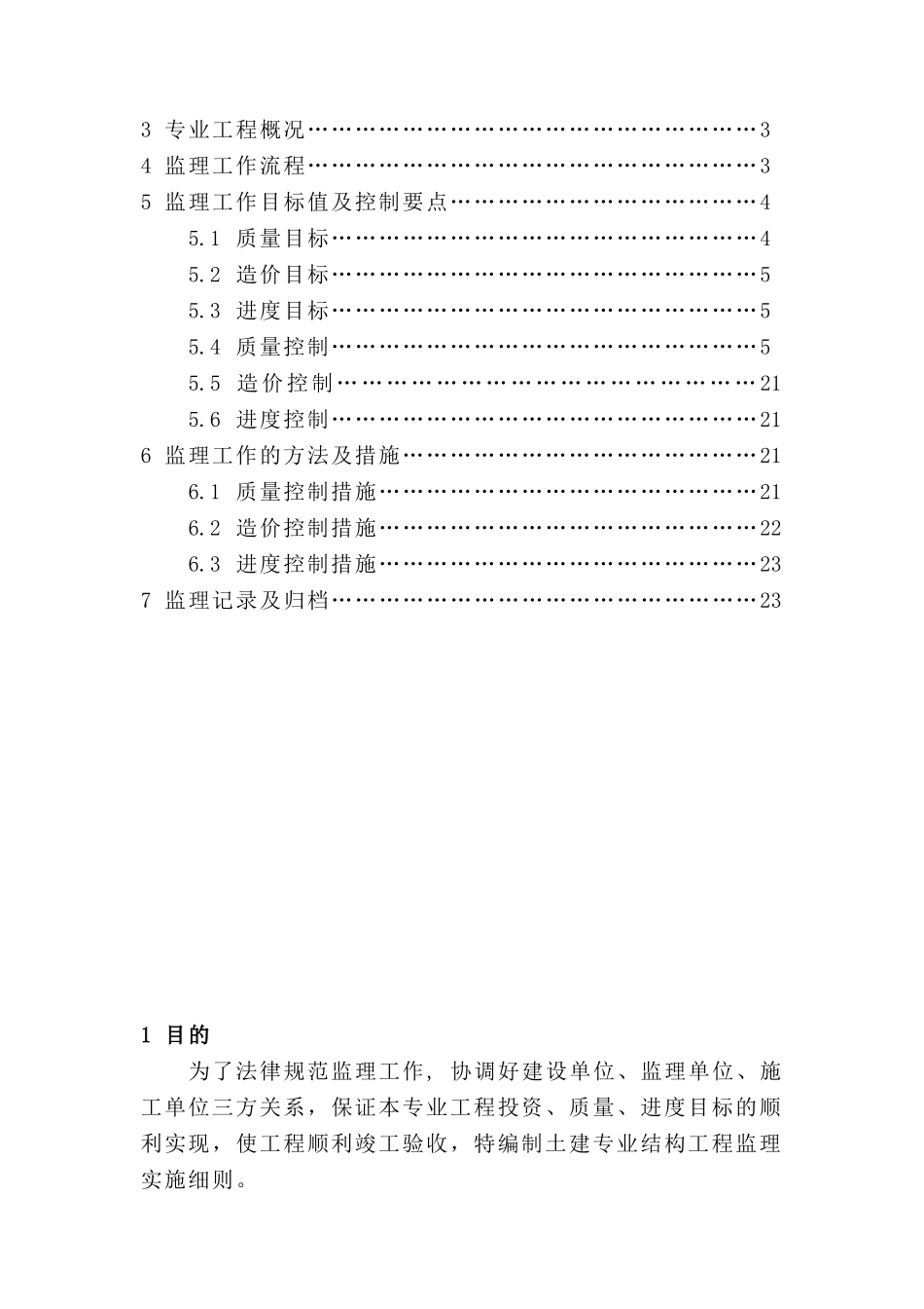建筑工程监理实施细则_第2页