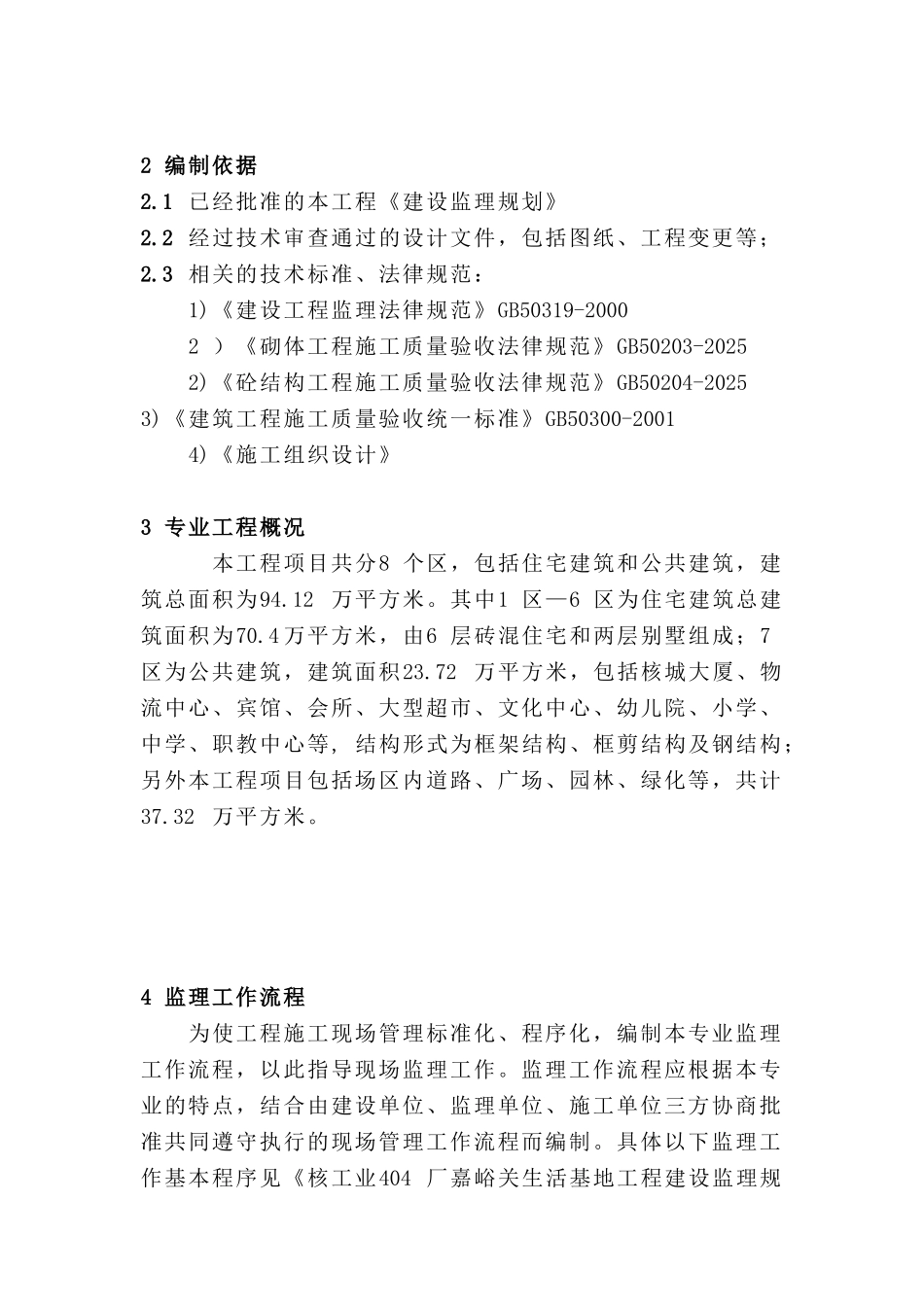 建筑工程监理实施细则_第3页