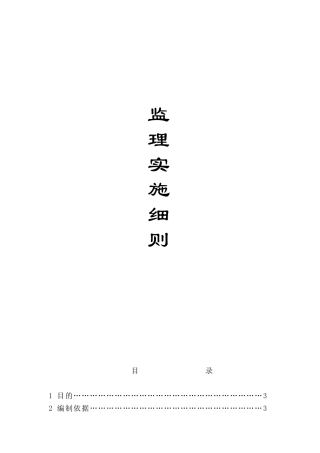 建筑工程监理实施细则