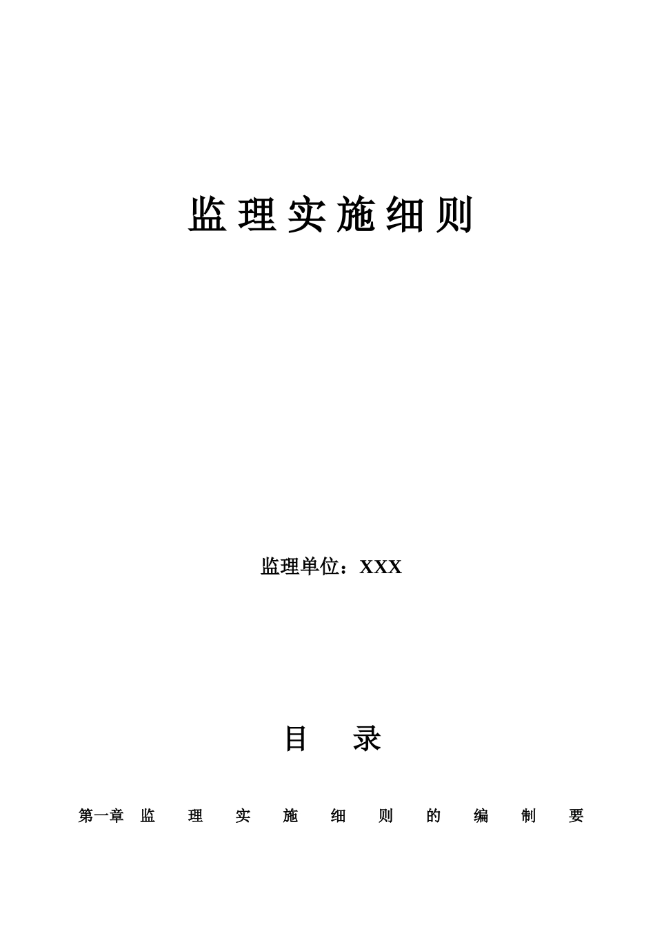 建筑工程监理实施细则1_第1页