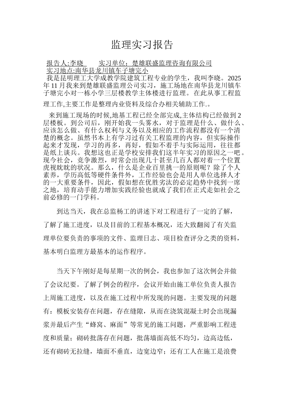 建筑工程监理实习报告_第1页