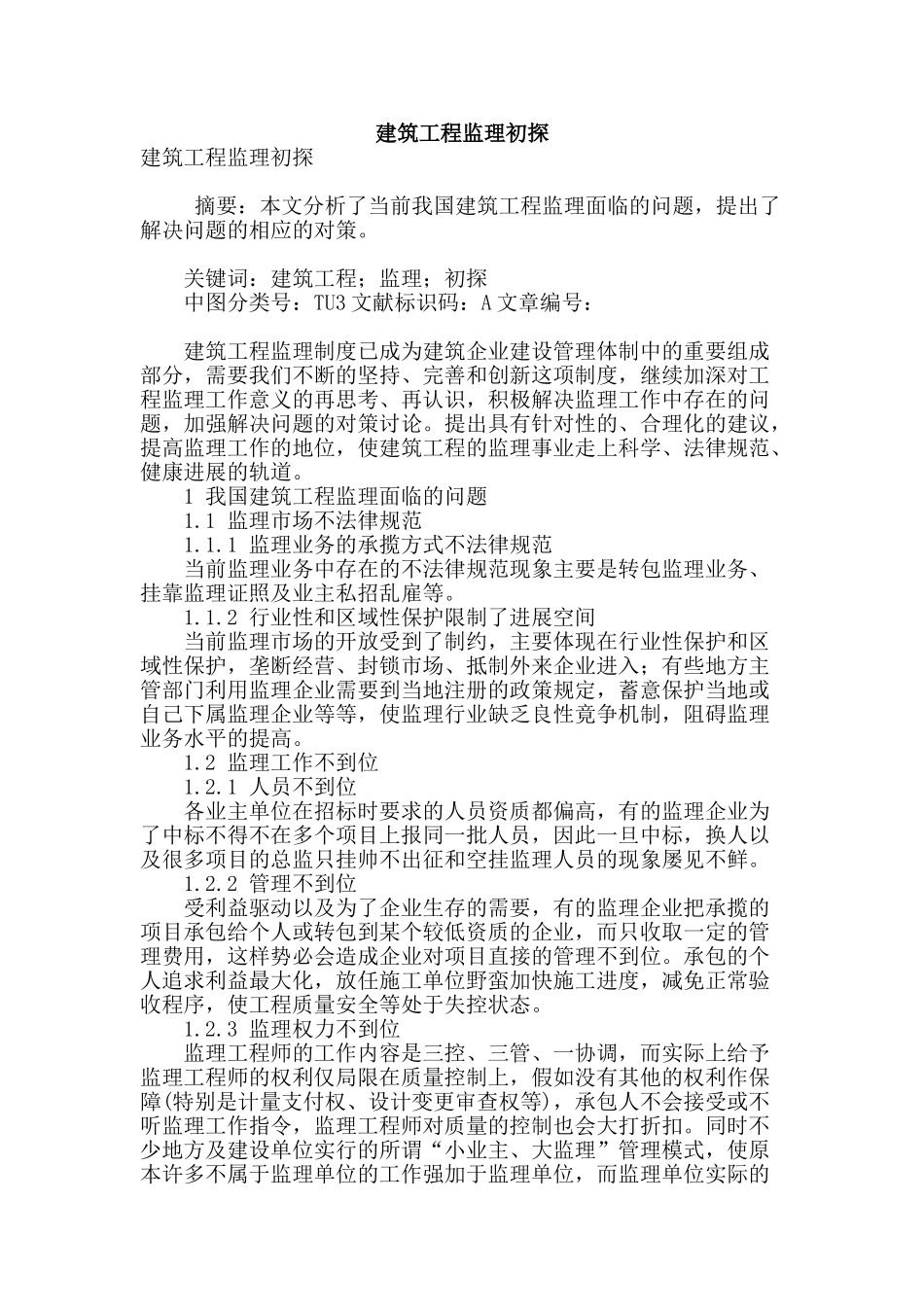 建筑工程监理初探_第1页