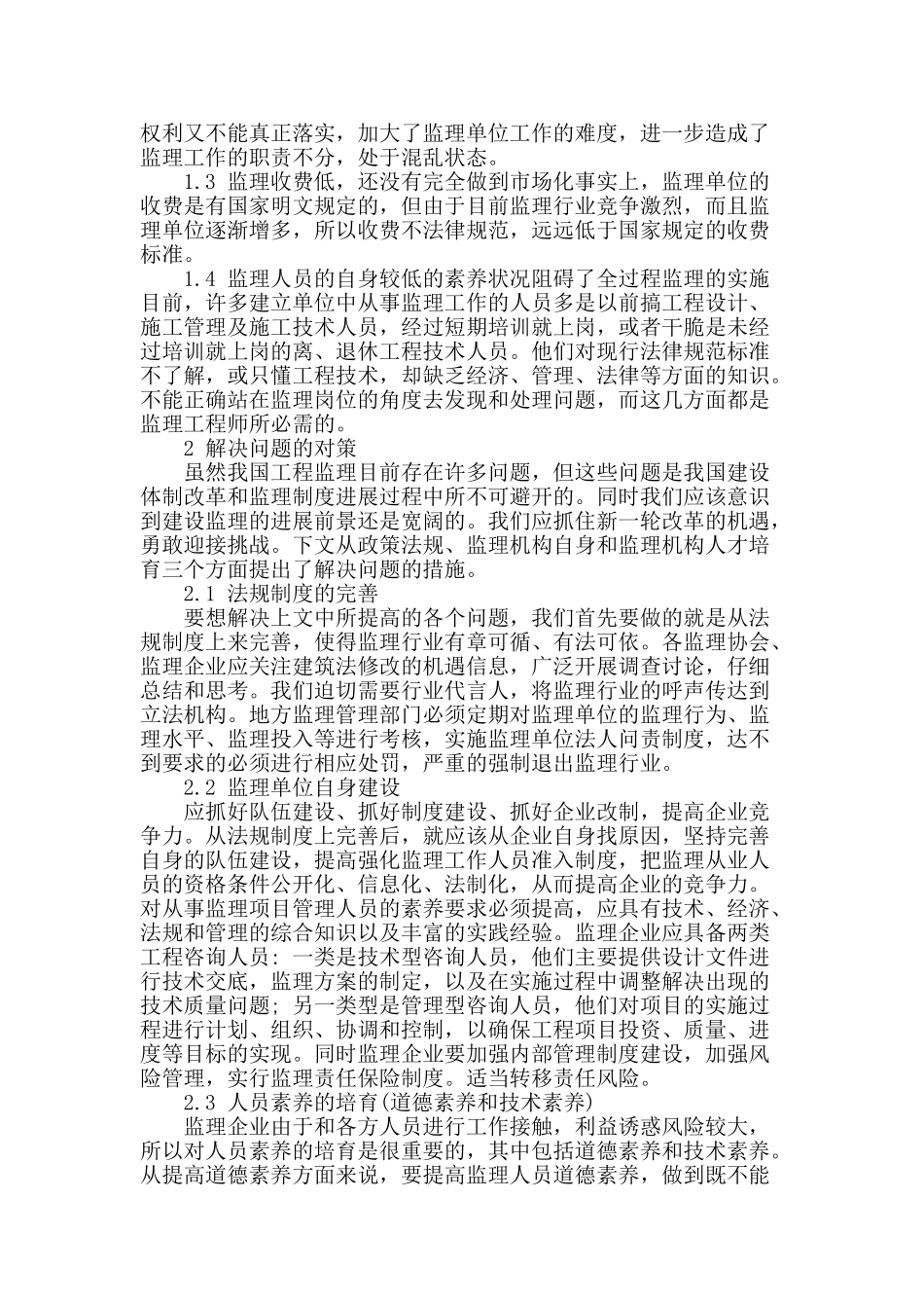 建筑工程监理初探_第2页