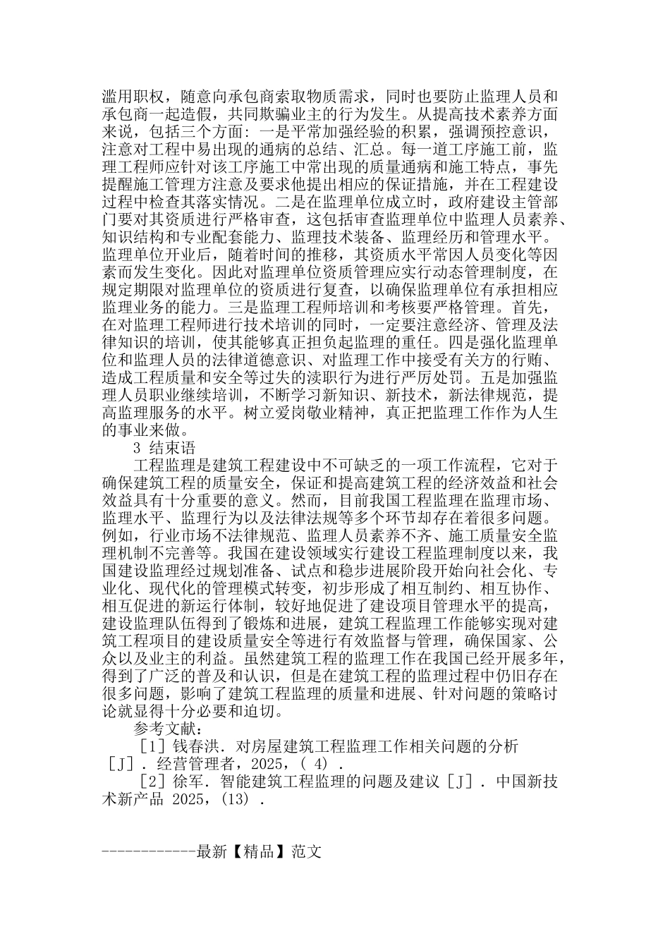 建筑工程监理初探_第3页