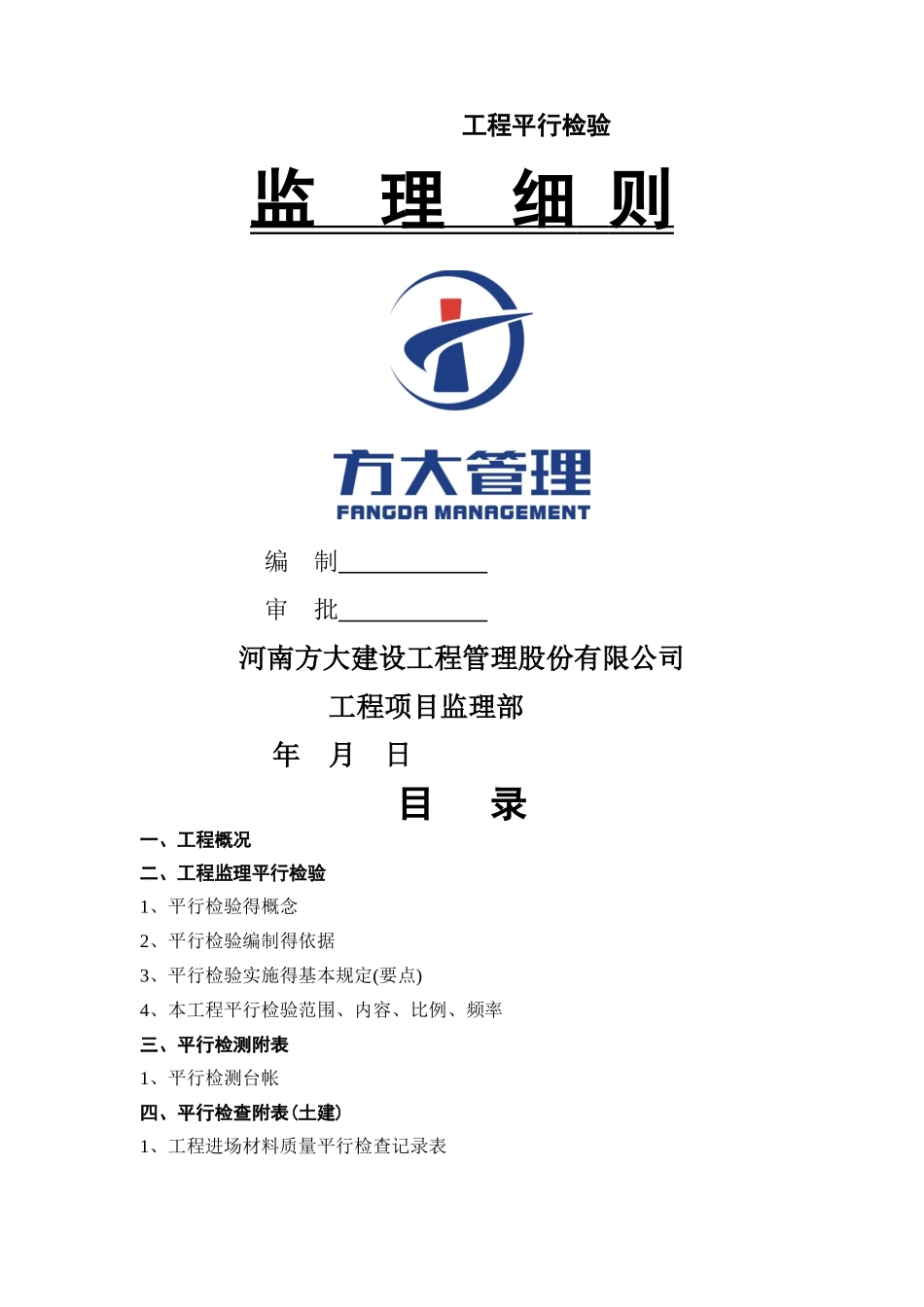 建筑工程监理平行检测细则_第1页