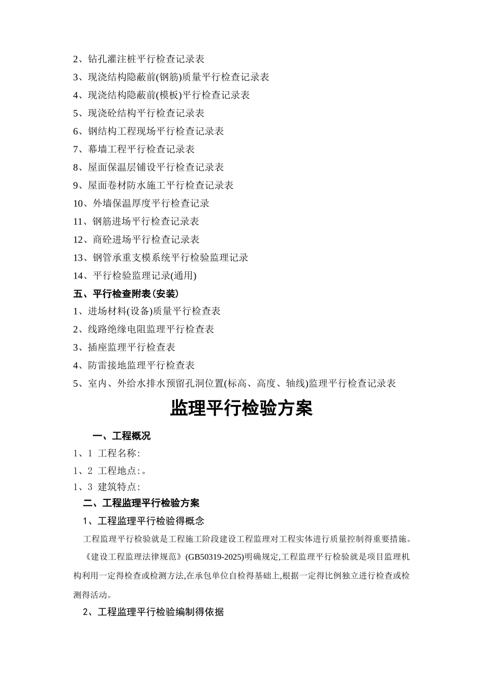 建筑工程监理平行检测细则_第2页