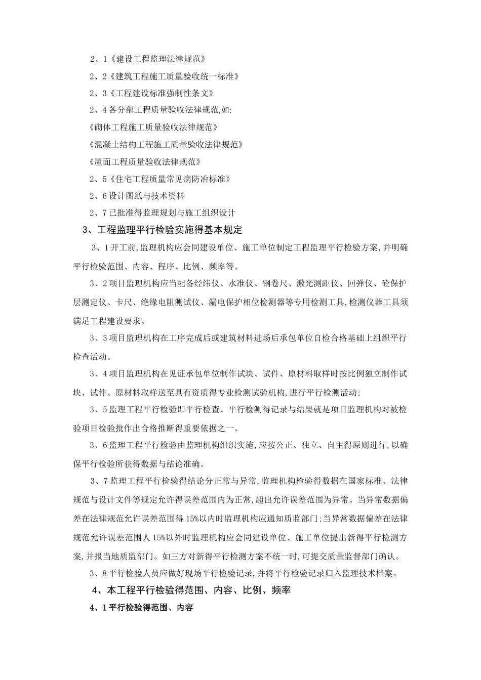 建筑工程监理平行检测细则_第3页