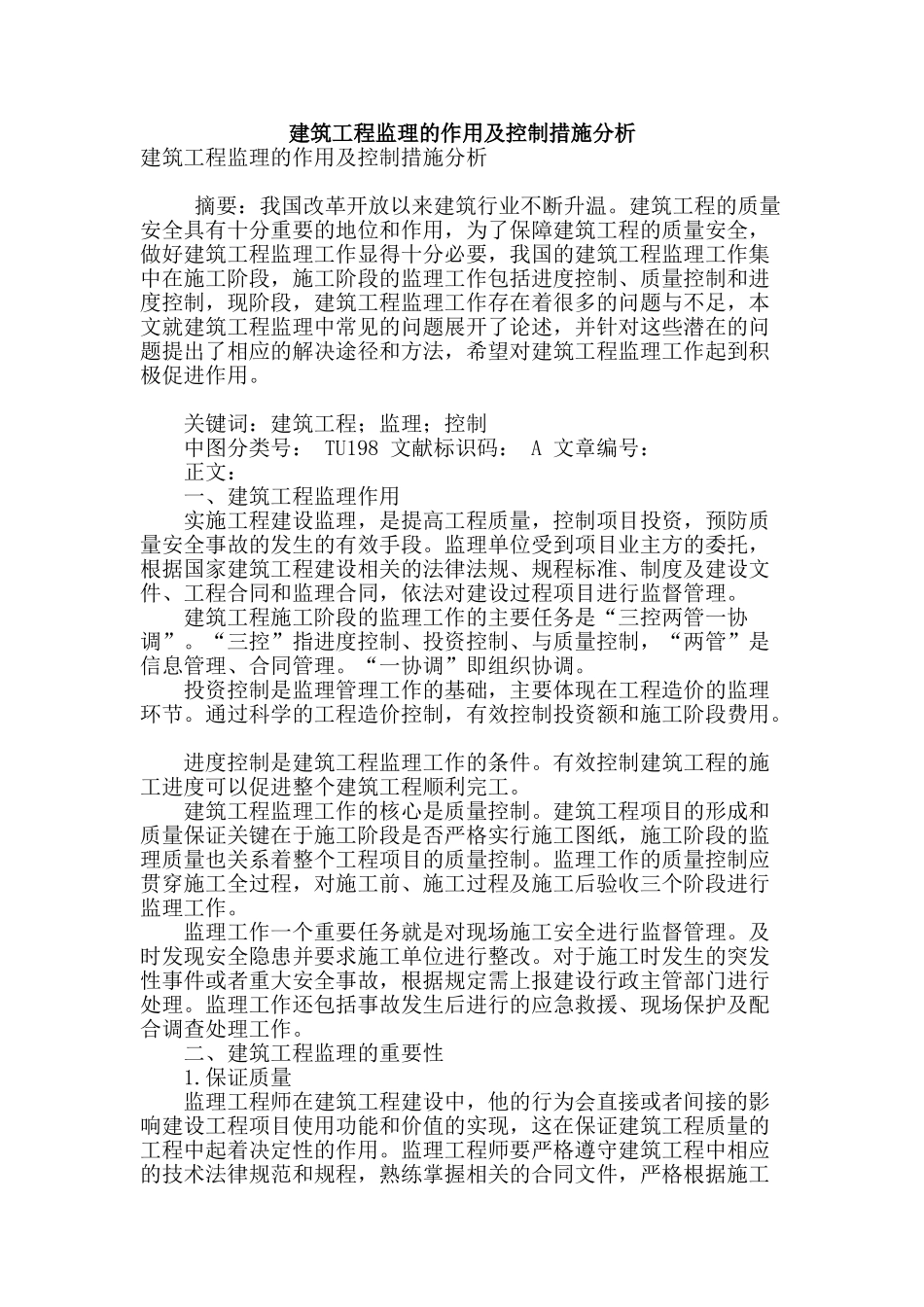 建筑工程监理的作用及控制措施分析_第1页
