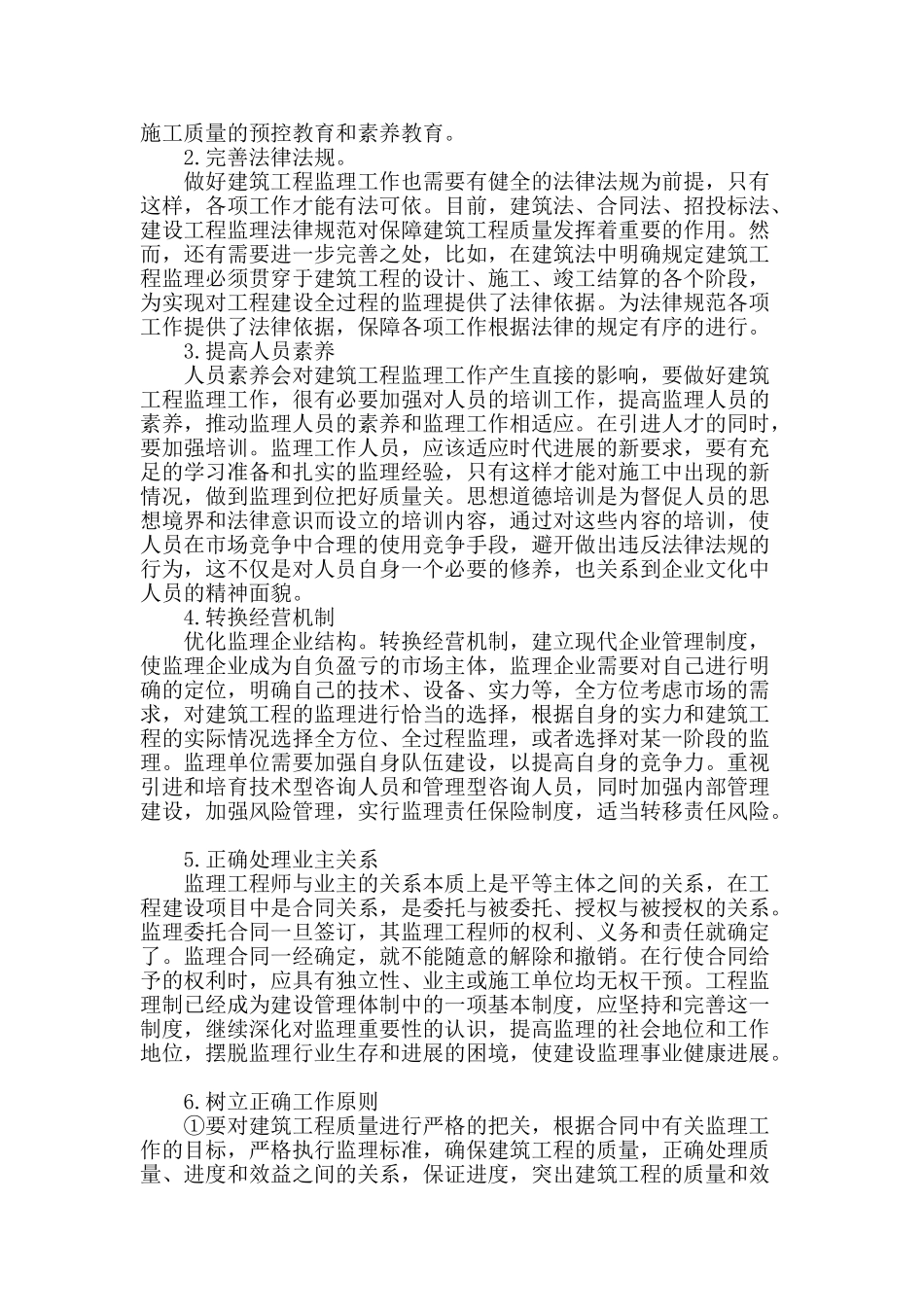 建筑工程监理的作用及控制措施分析_第3页
