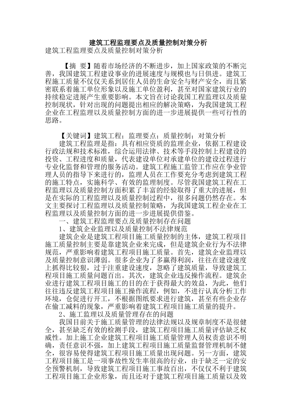 建筑工程监理要点及质量控制对策分析_第1页