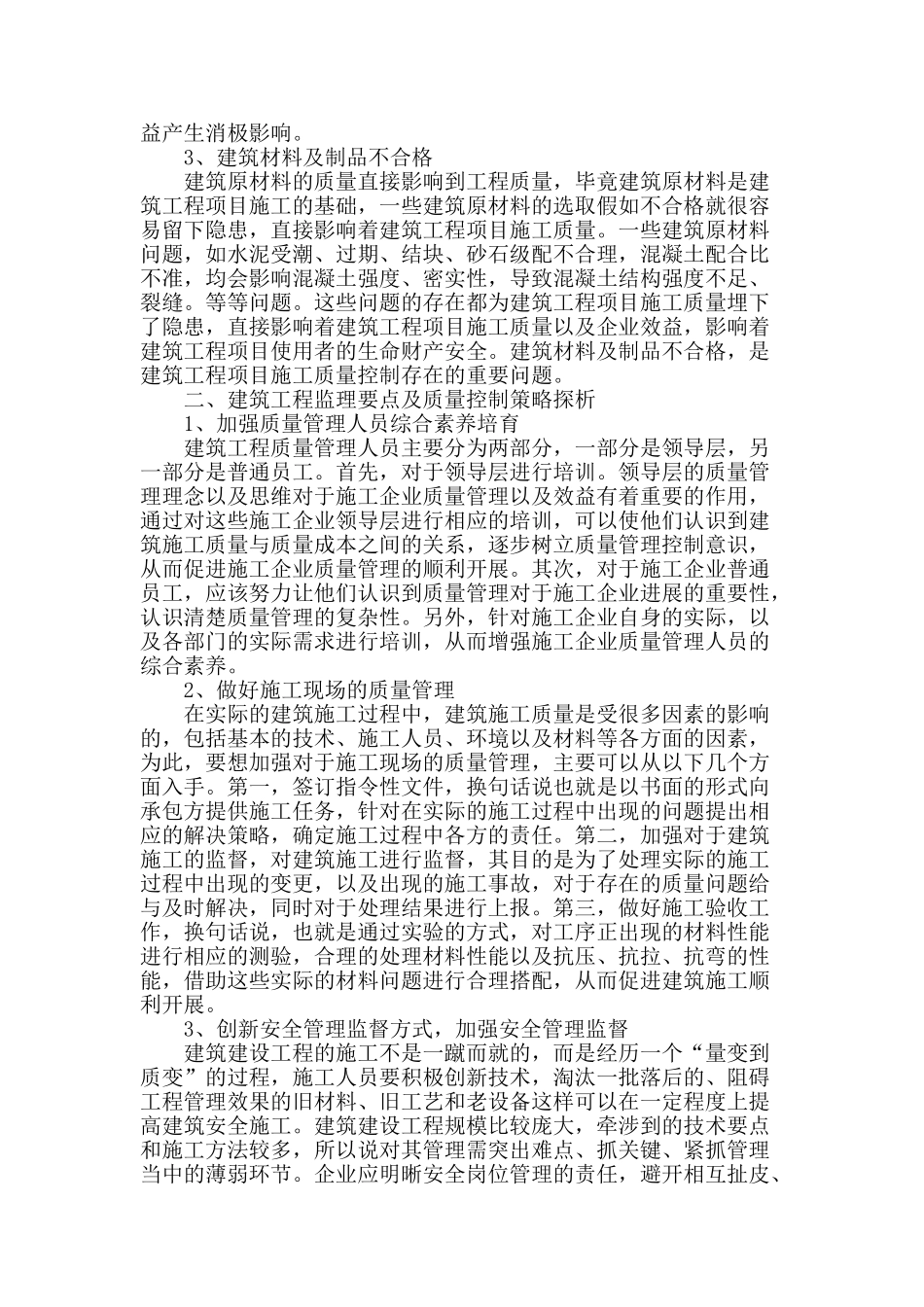 建筑工程监理要点及质量控制对策分析_第2页