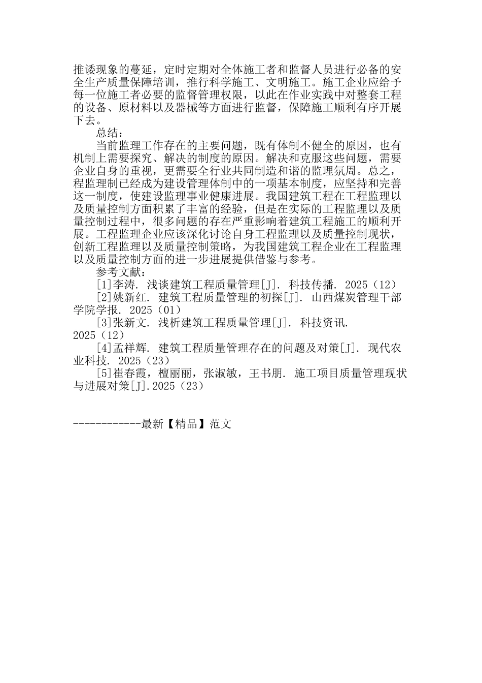 建筑工程监理要点及质量控制对策分析_第3页