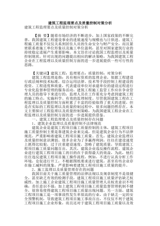 建筑工程监理要点及质量控制对策分析