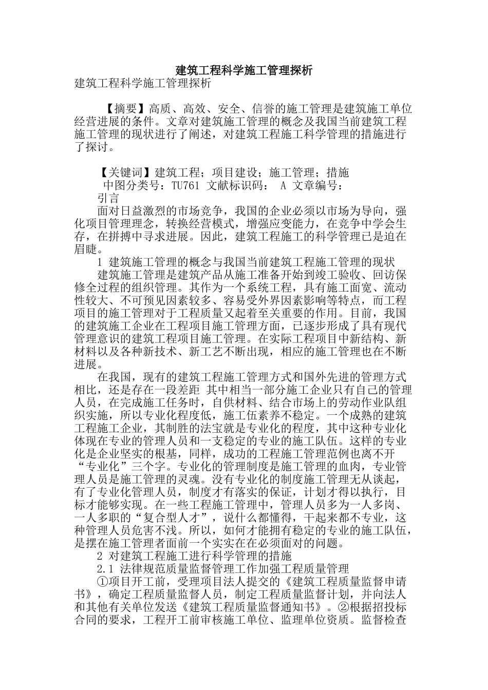 建筑工程科学施工管理探析_第1页