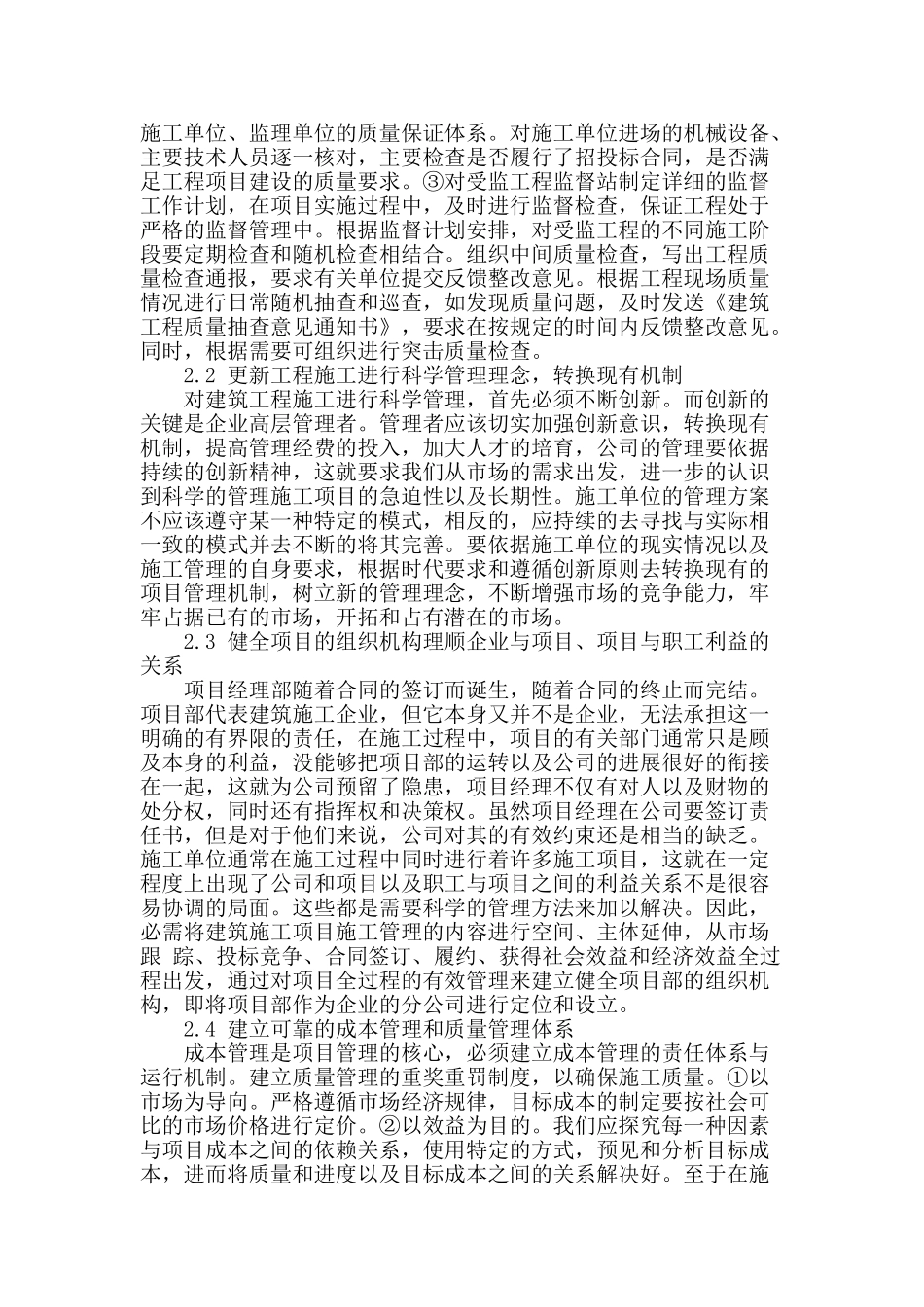 建筑工程科学施工管理探析_第2页