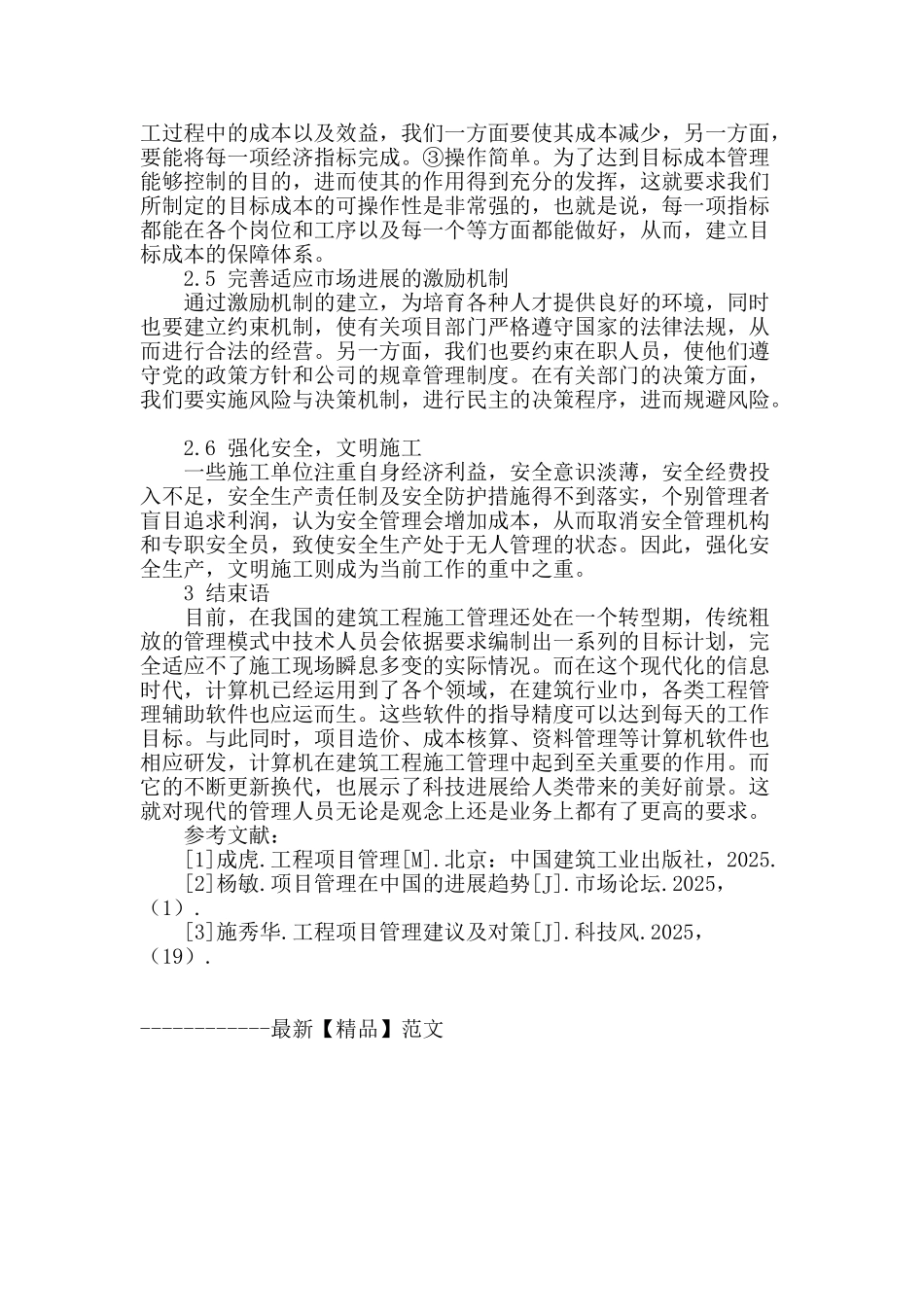 建筑工程科学施工管理探析_第3页
