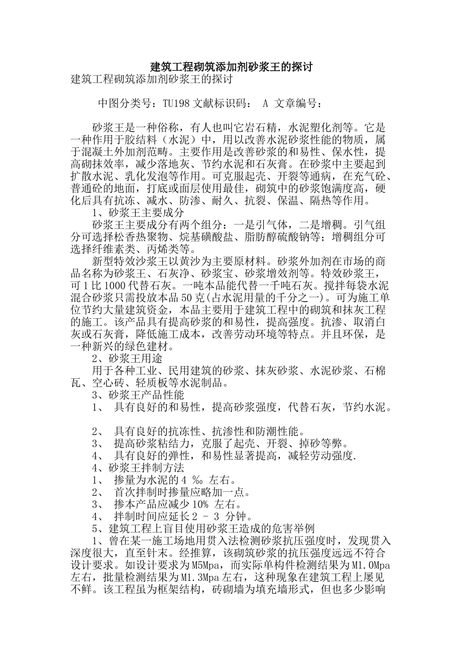 建筑工程砌筑添加剂砂浆王的探讨_第1页