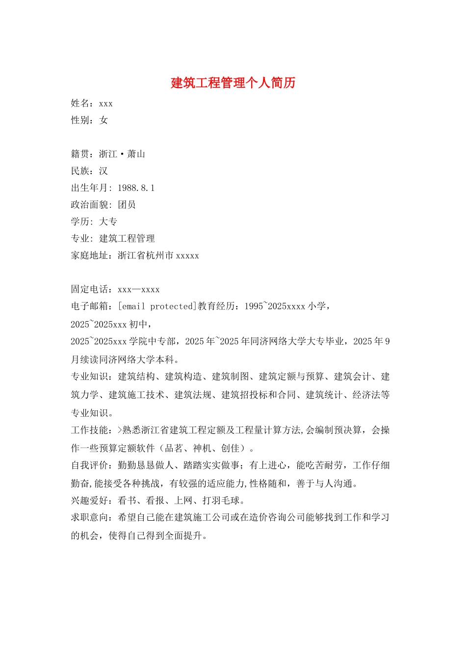 建筑工程管理个人简历_第1页