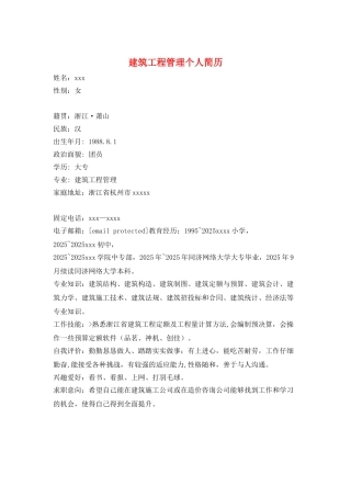 建筑工程管理个人简历