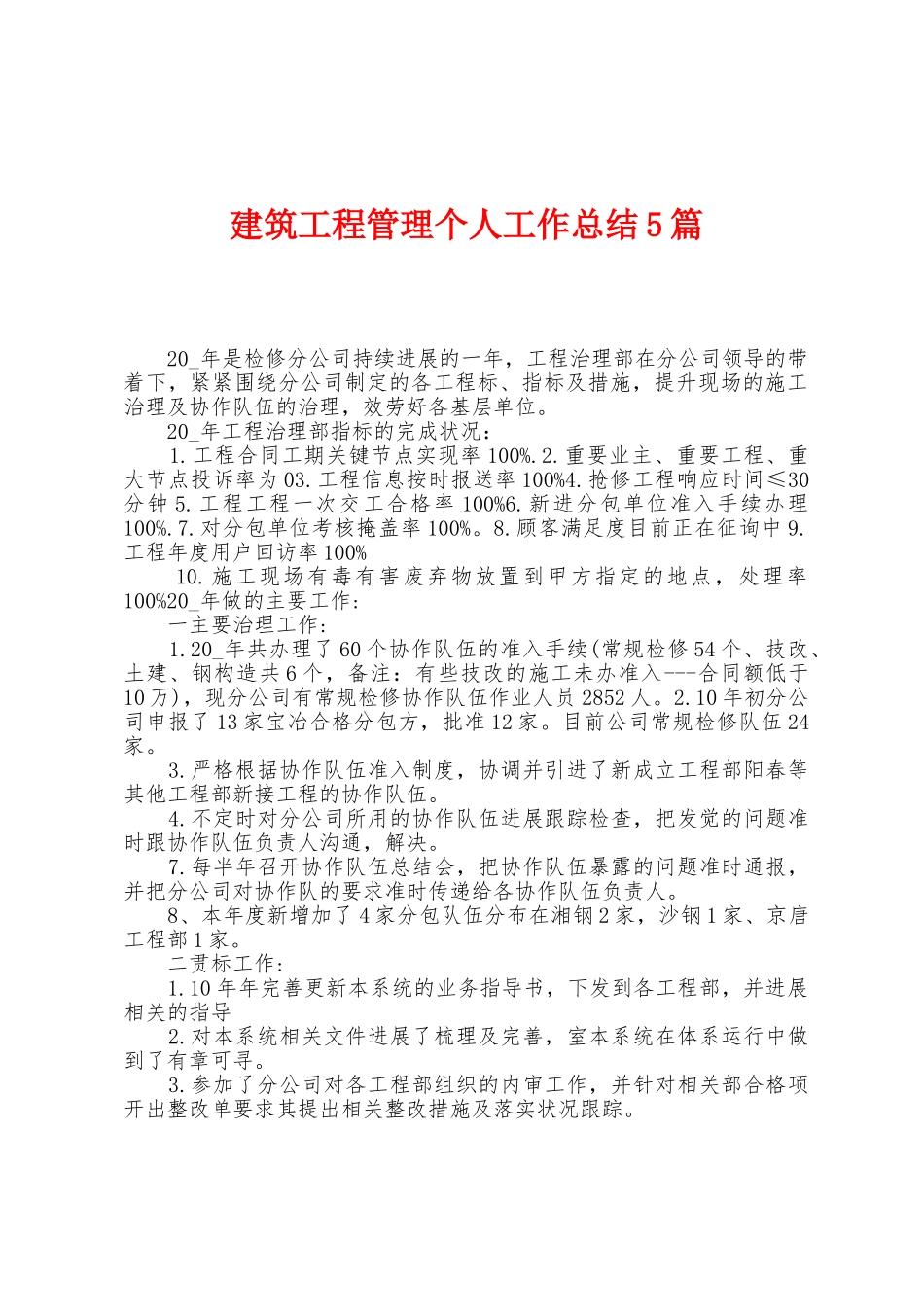 建筑工程管理个人工作总结5篇_第1页