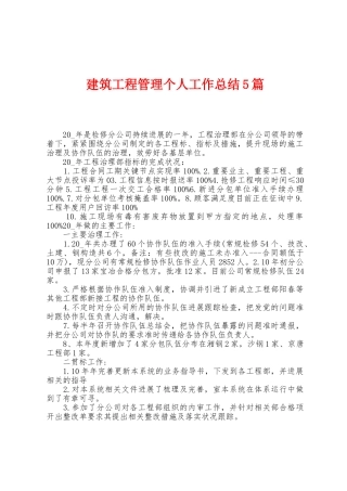 建筑工程管理个人工作总结5篇