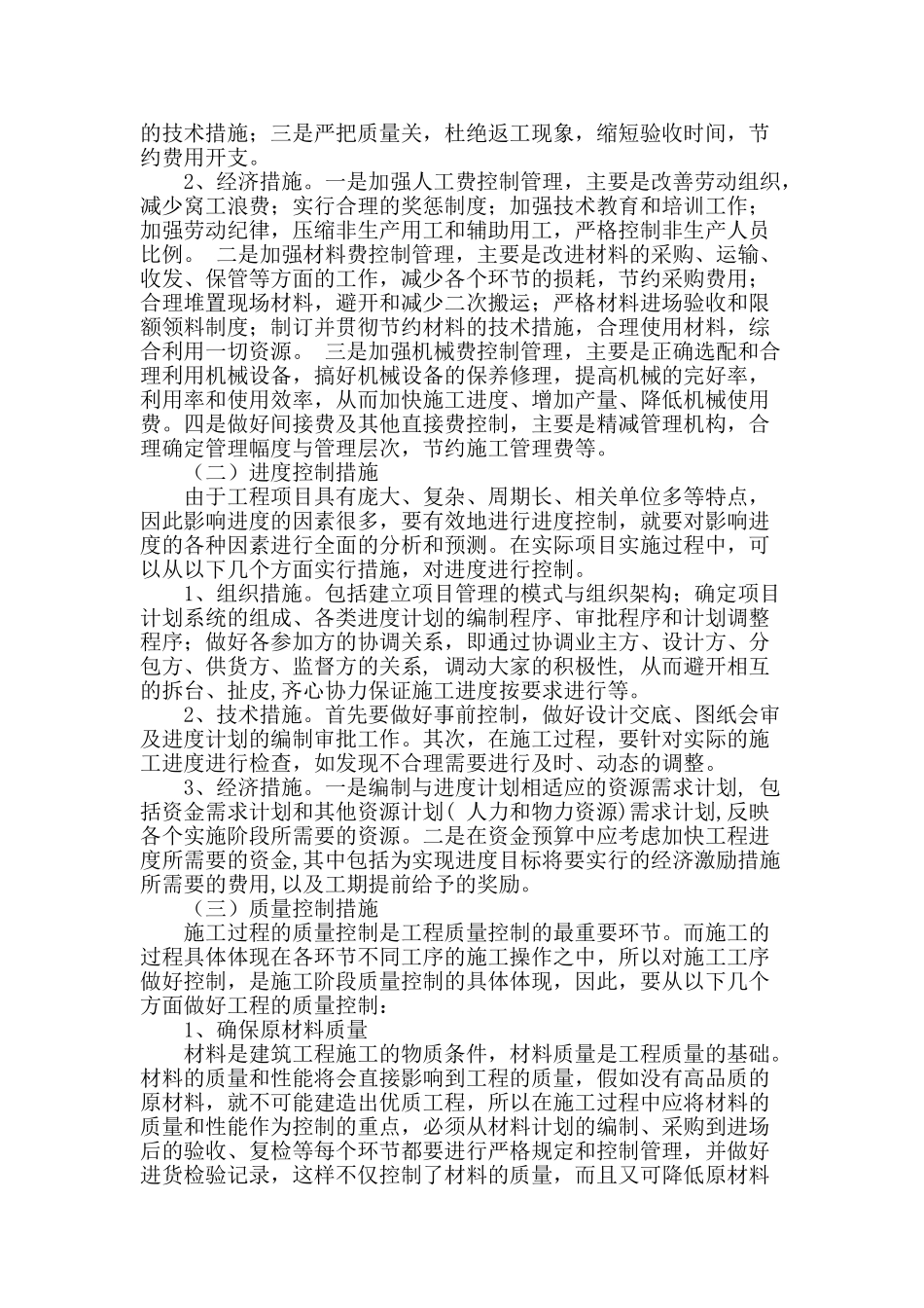 建筑工程管理中的控制因素分析_第2页