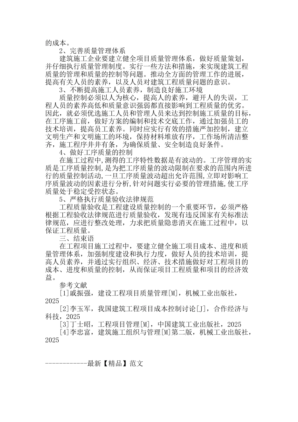 建筑工程管理中的控制因素分析_第3页