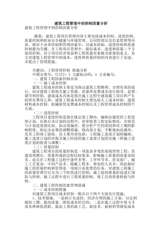 建筑工程管理中的控制因素分析