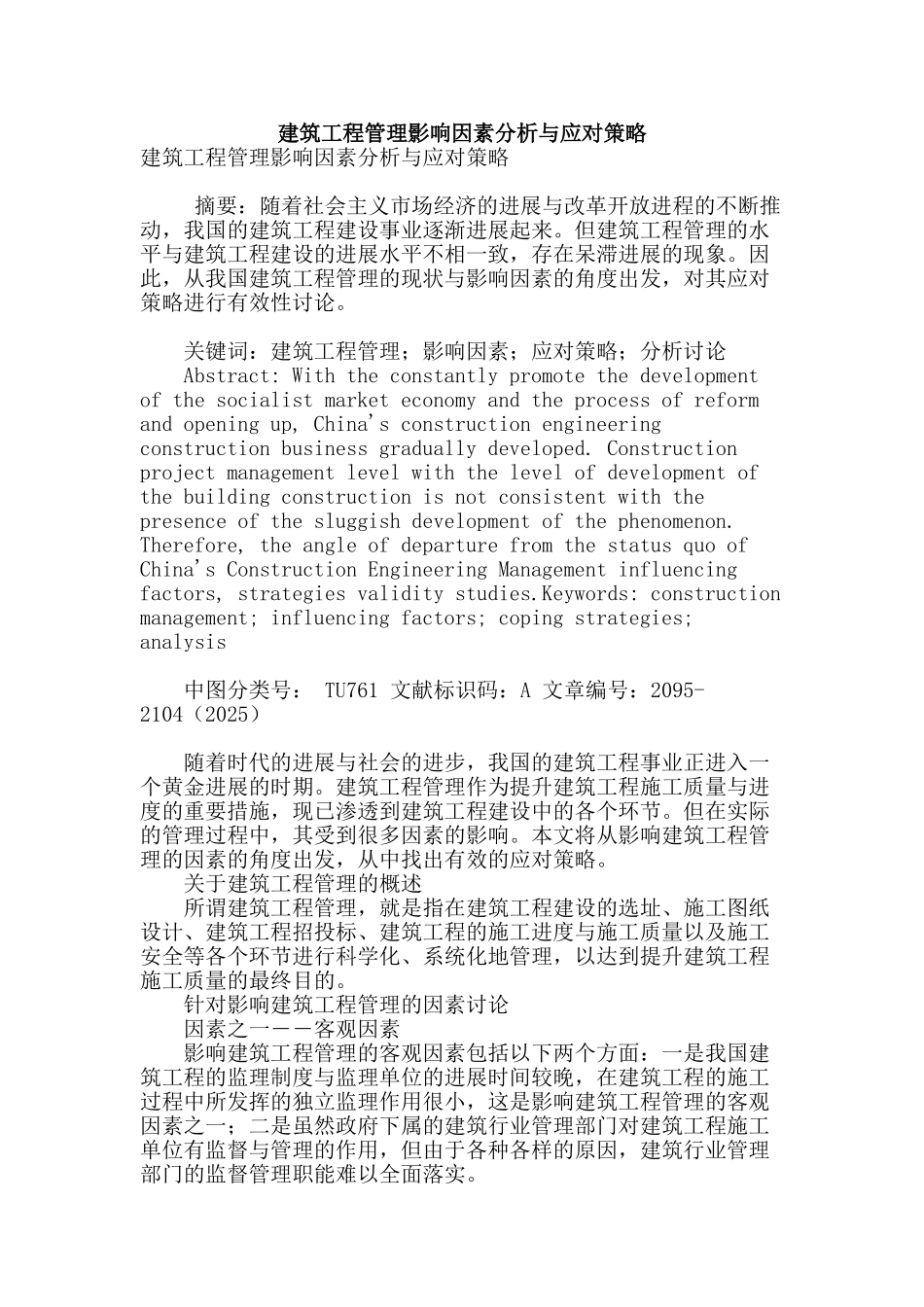 建筑工程管理影响因素分析与应对策略_第1页