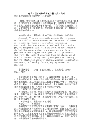 建筑工程管理影响因素分析与应对策略