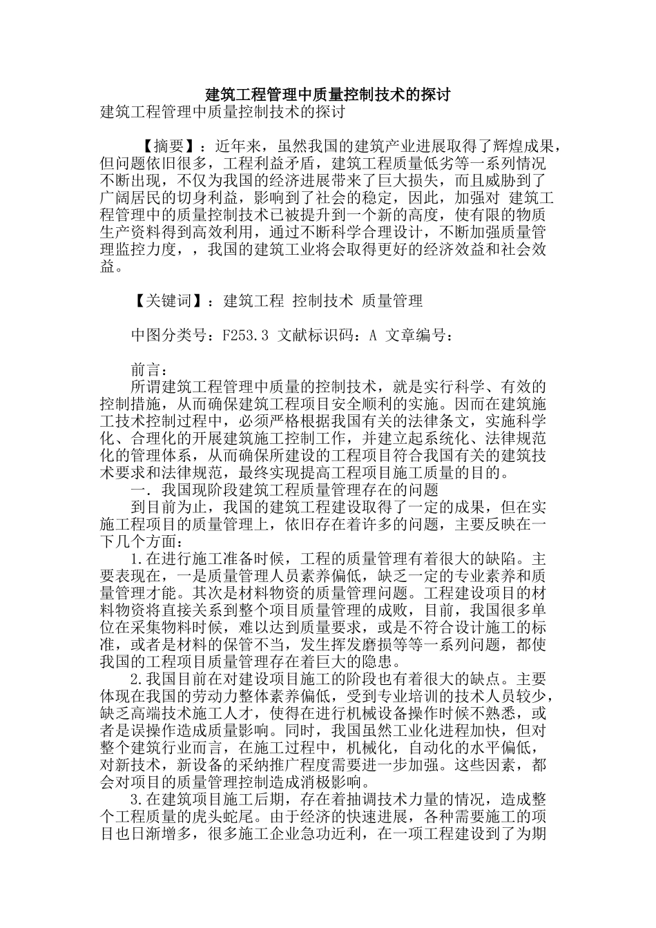 建筑工程管理中质量控制技术的探讨_第1页