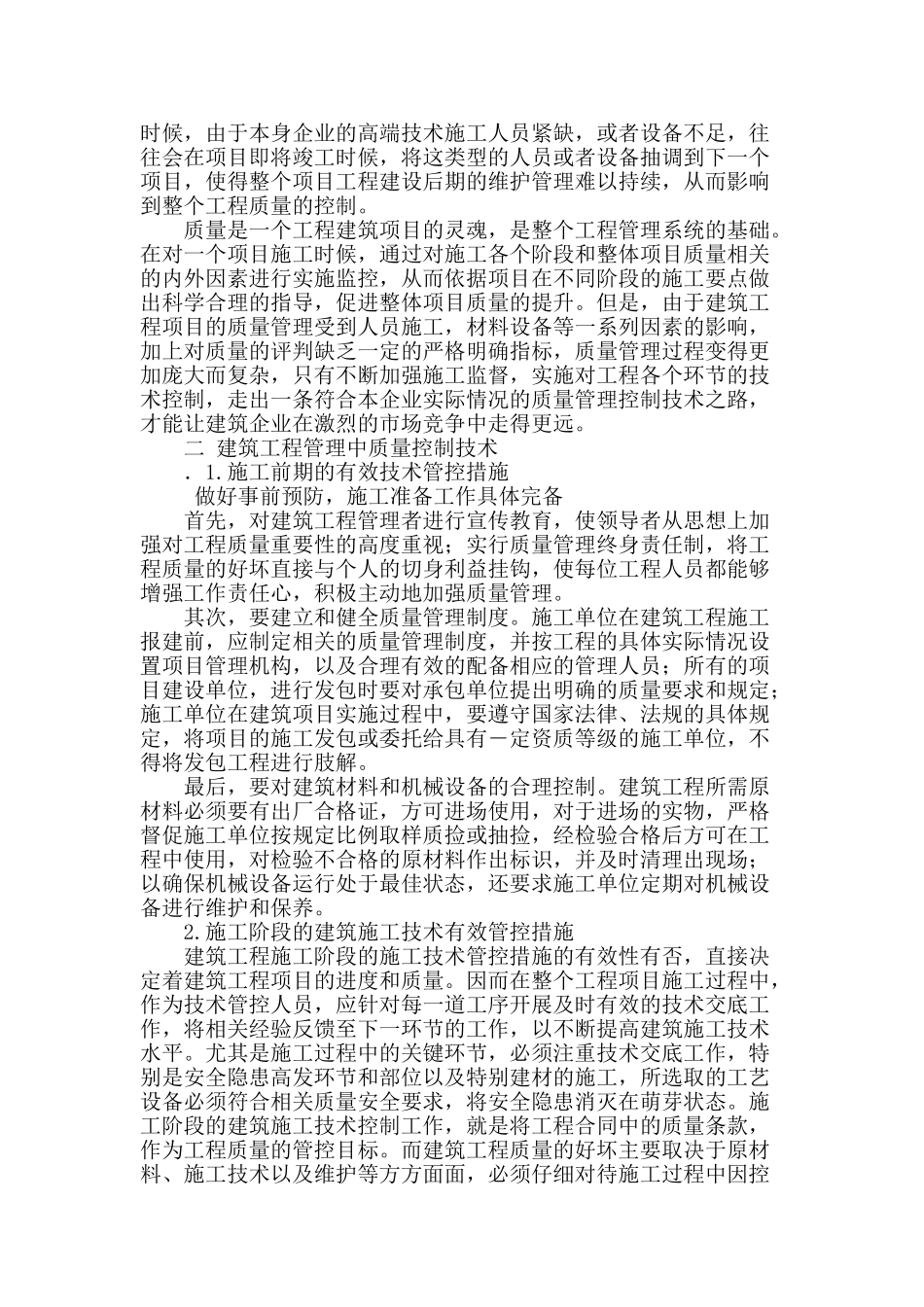 建筑工程管理中质量控制技术的探讨_第2页