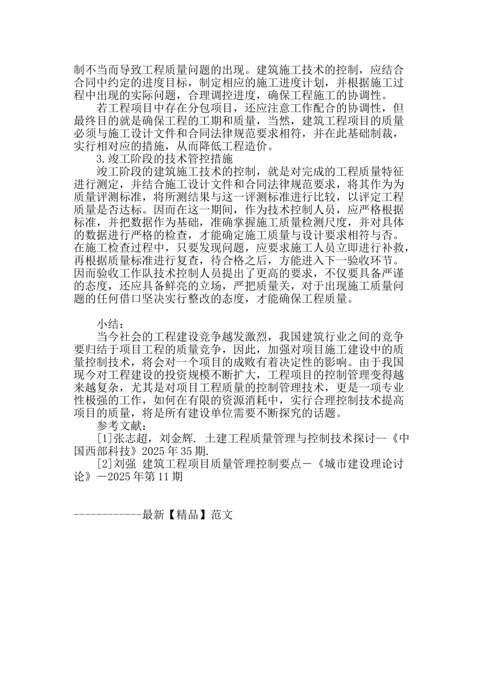 建筑工程管理中质量控制技术的探讨_第3页