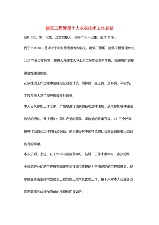 建筑工程管理个人专业技术工作总结