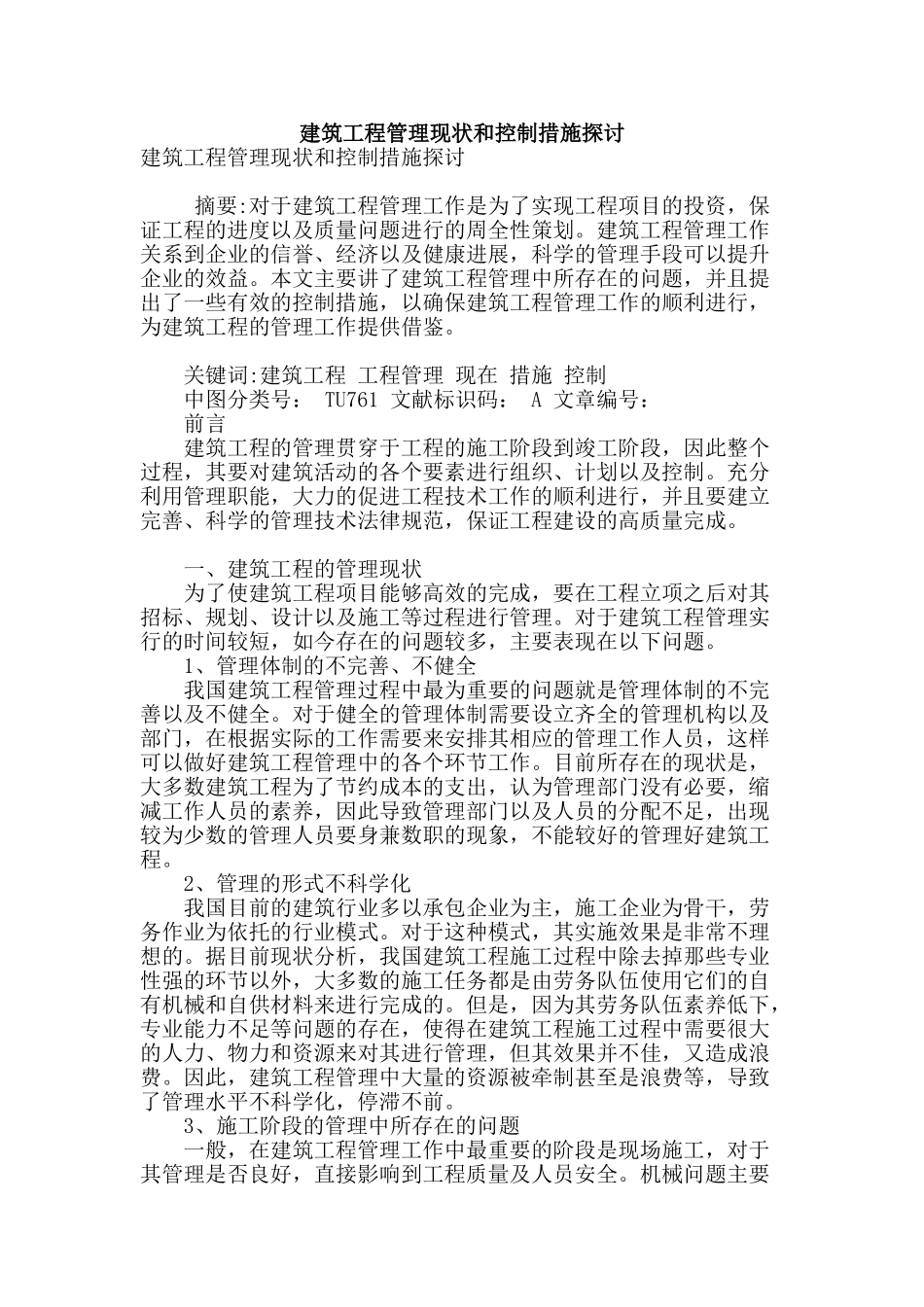 建筑工程管理现状和控制措施探讨_第1页