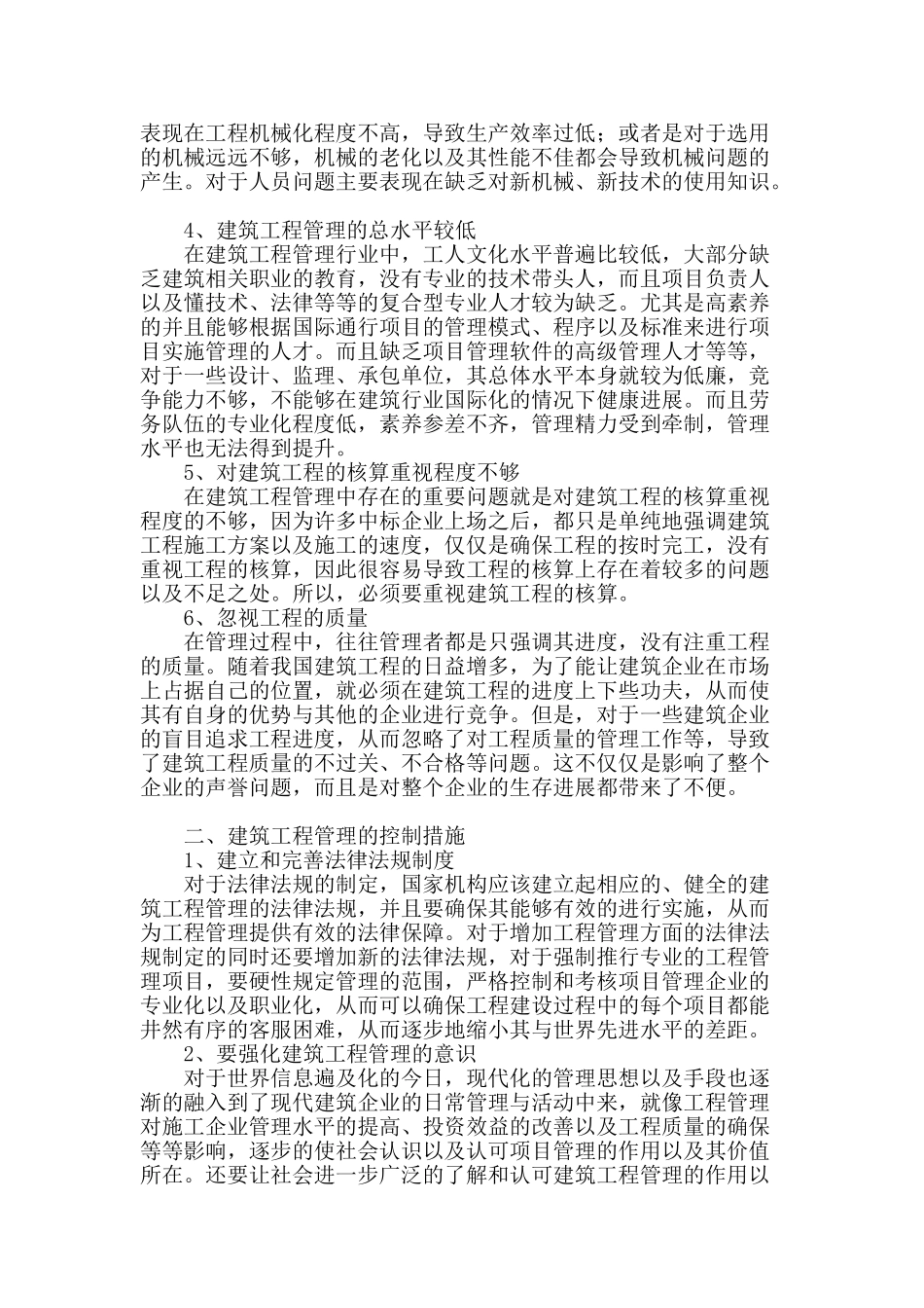 建筑工程管理现状和控制措施探讨_第2页