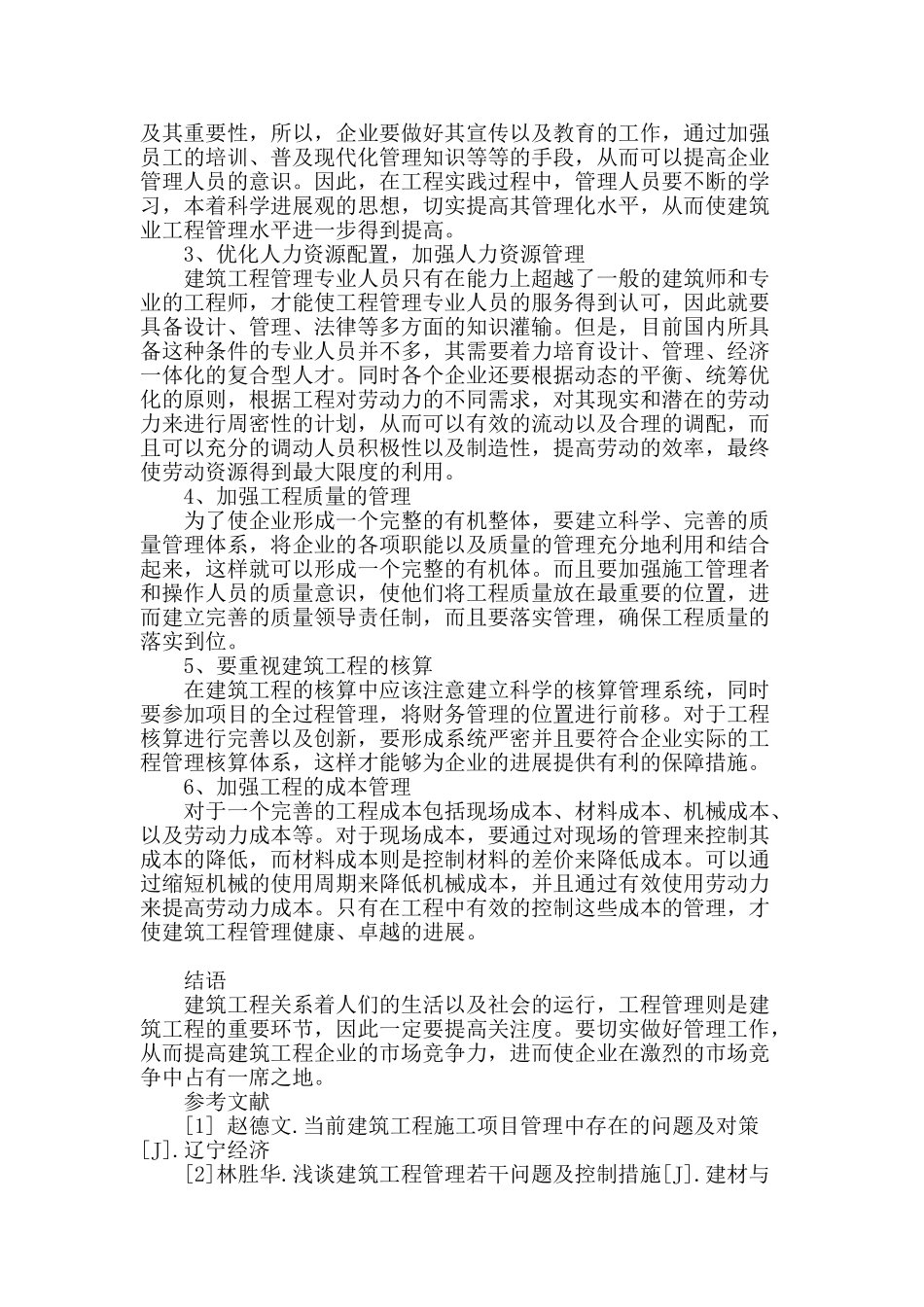 建筑工程管理现状和控制措施探讨_第3页