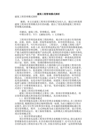 建筑工程管理模式探析