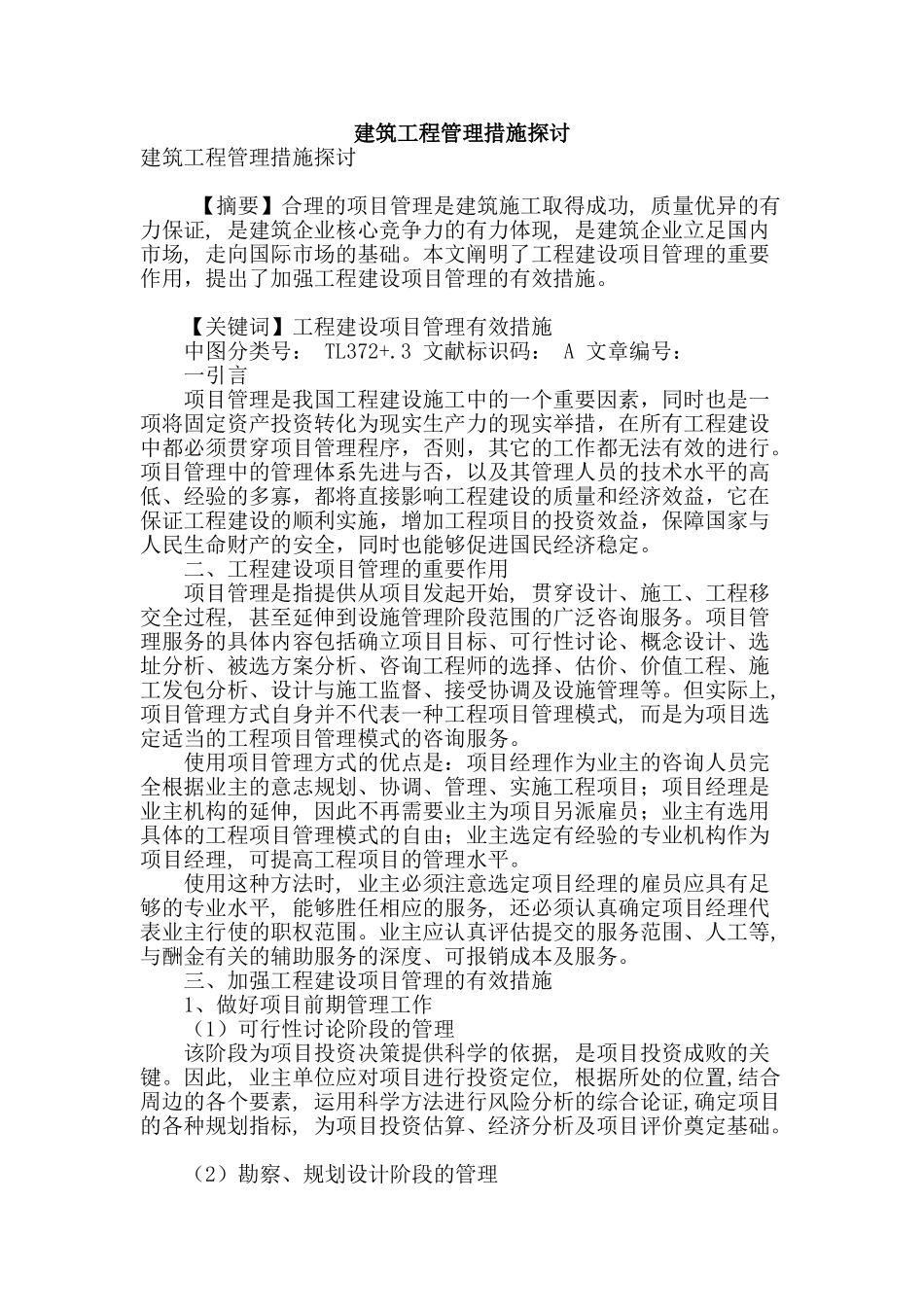 建筑工程管理措施探讨_第1页