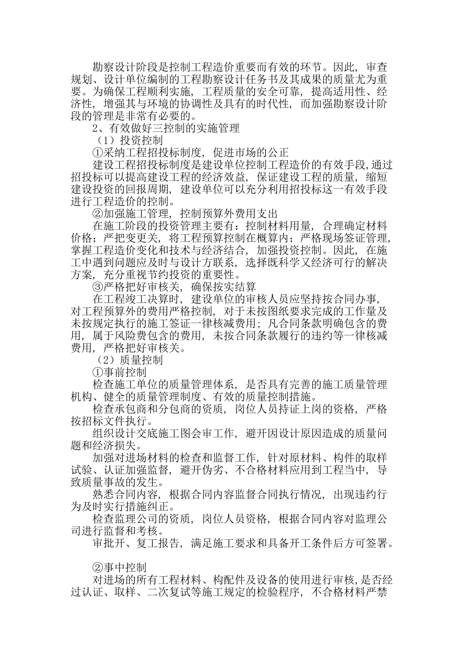 建筑工程管理措施探讨_第2页