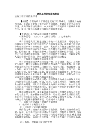 建筑工程管理措施探讨