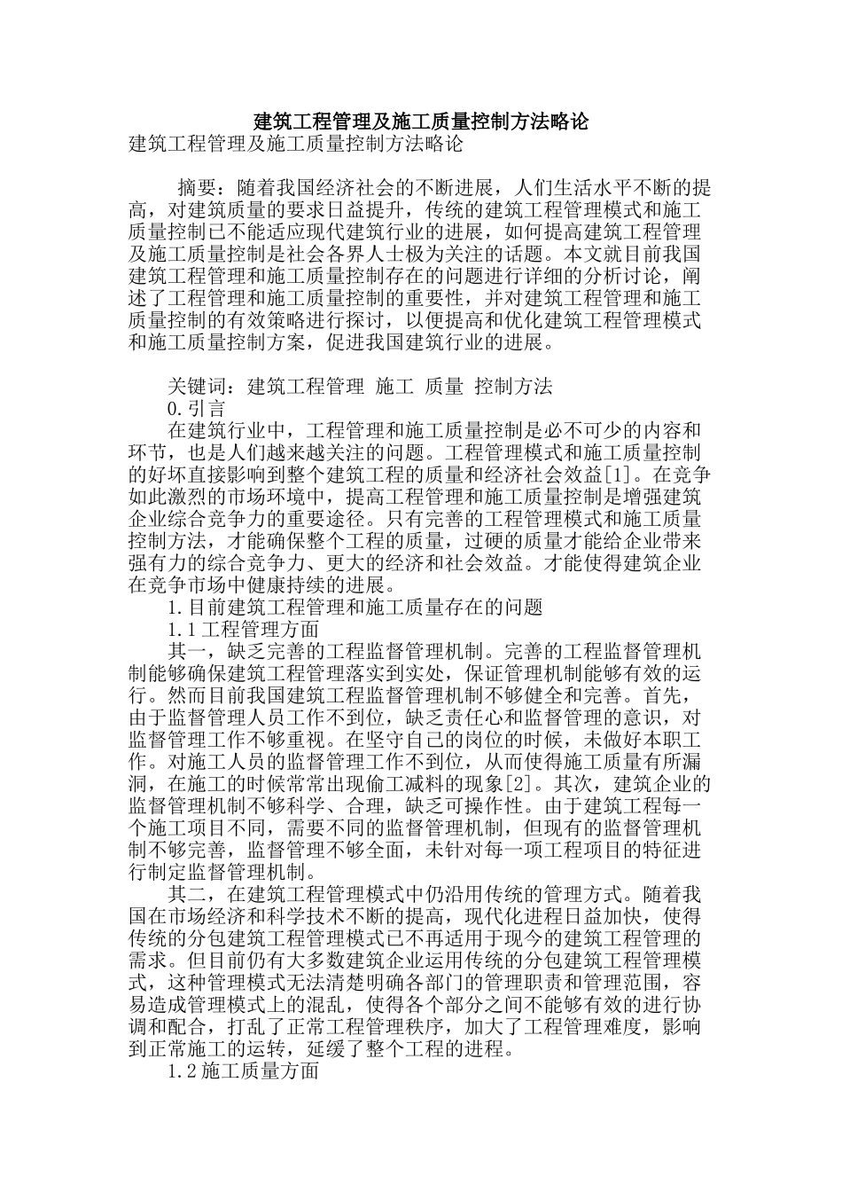 建筑工程管理及施工质量控制方法略论_第1页