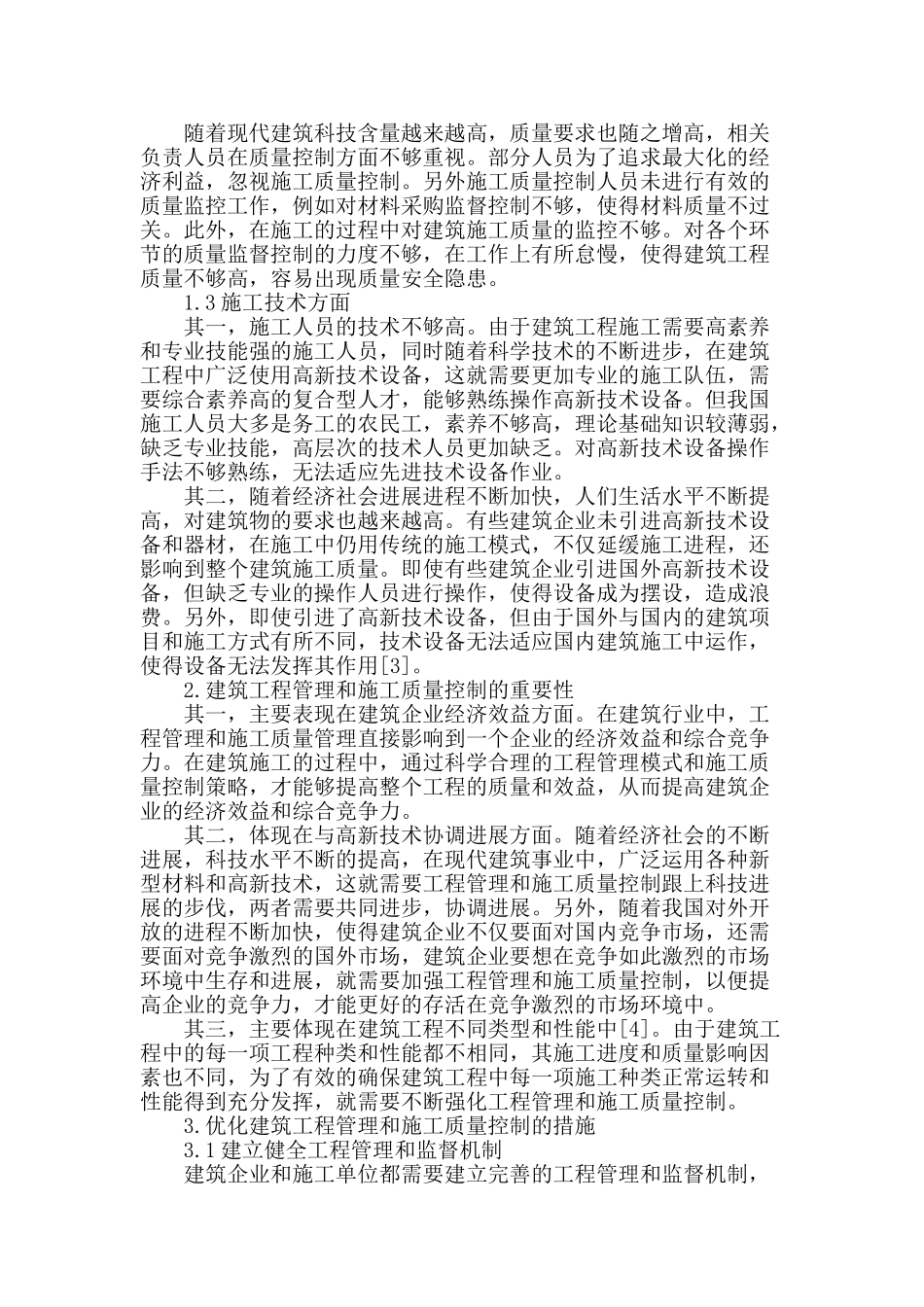 建筑工程管理及施工质量控制方法略论_第2页