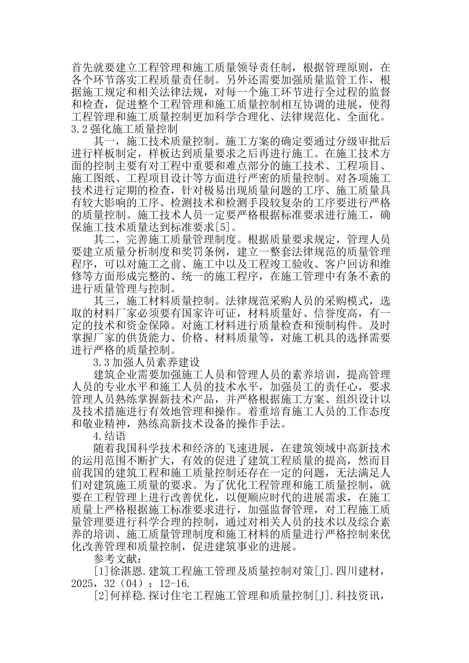 建筑工程管理及施工质量控制方法略论_第3页