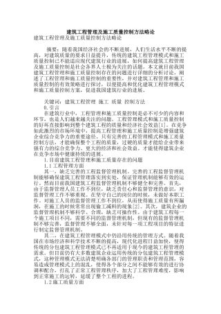 建筑工程管理及施工质量控制方法略论