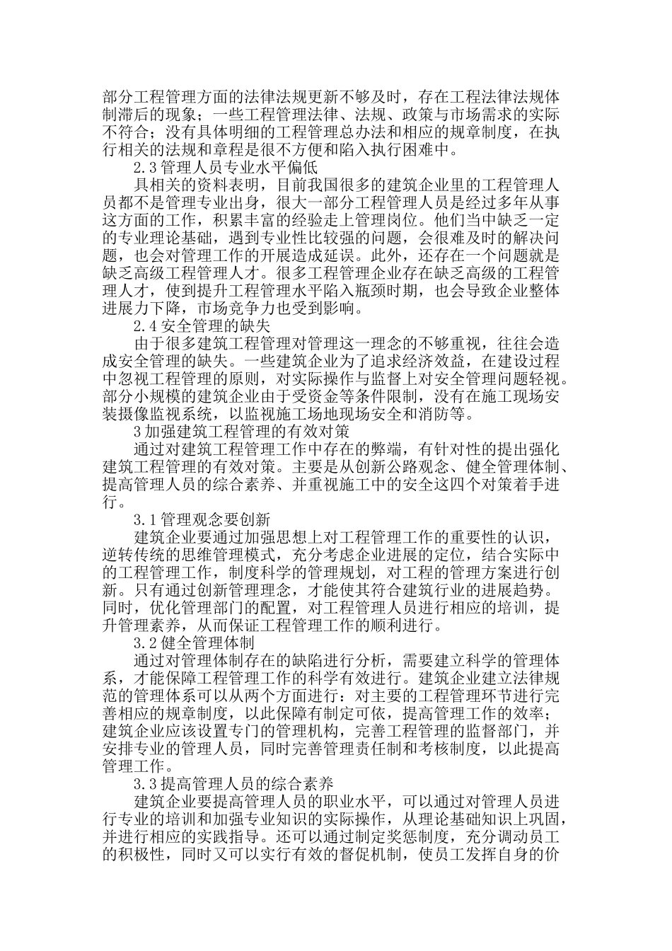 建筑工程管理的有效对策分析_第2页